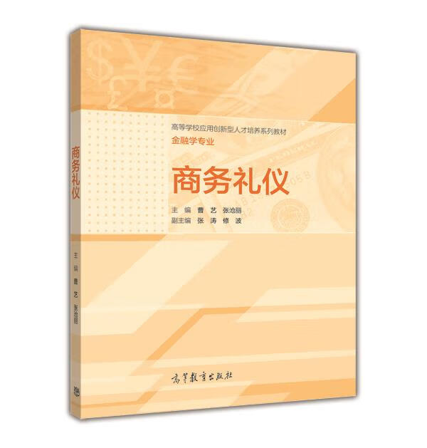 商务礼仪 曹艺,张沧丽,张涛 等 编【正版书】