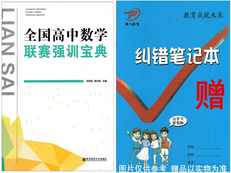  全国高中数学联赛强训宝典 主编马传渔 蒋元政 9787565115868