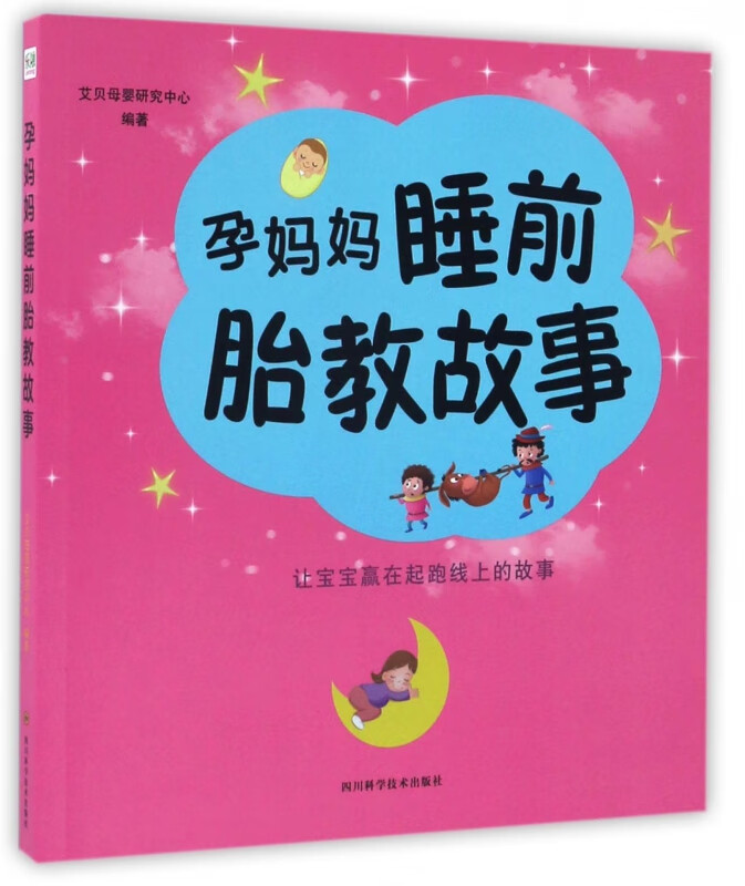 孕妈妈睡前胎教故事