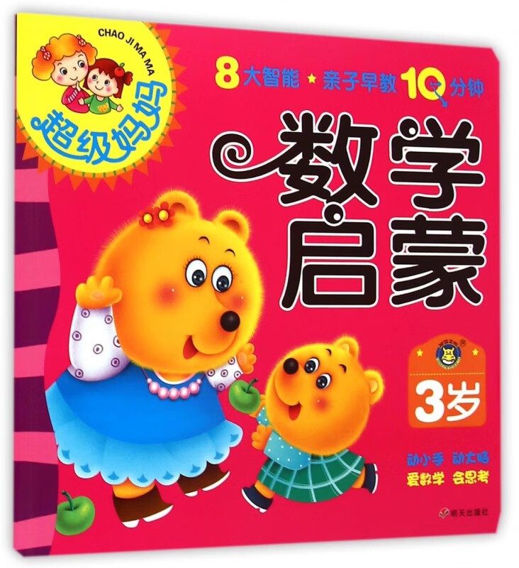 数学启蒙(3岁)/超级妈妈