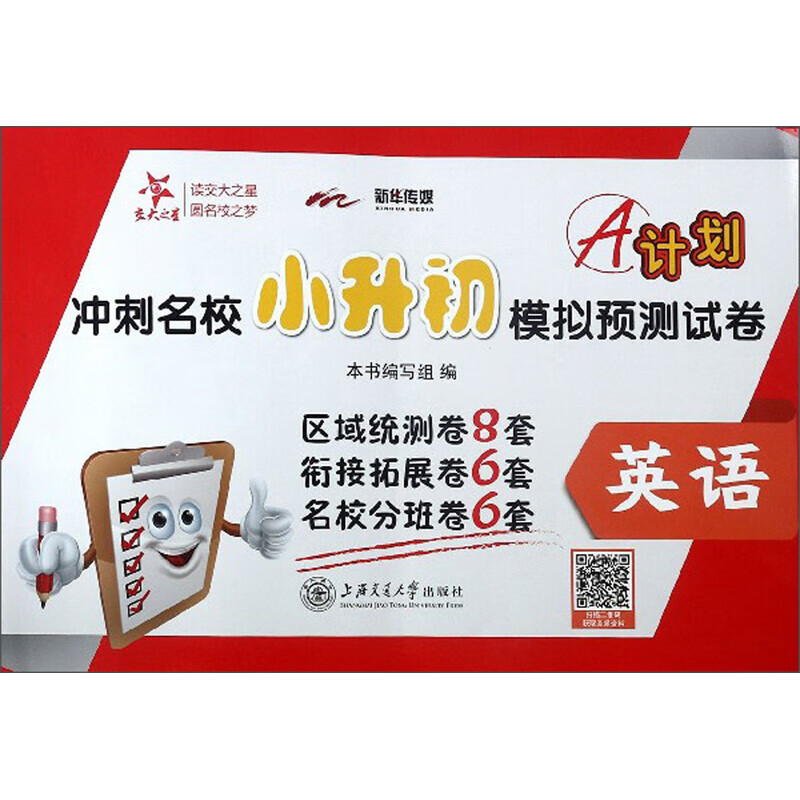 A计划冲刺名校 小升初模拟预卷:英语