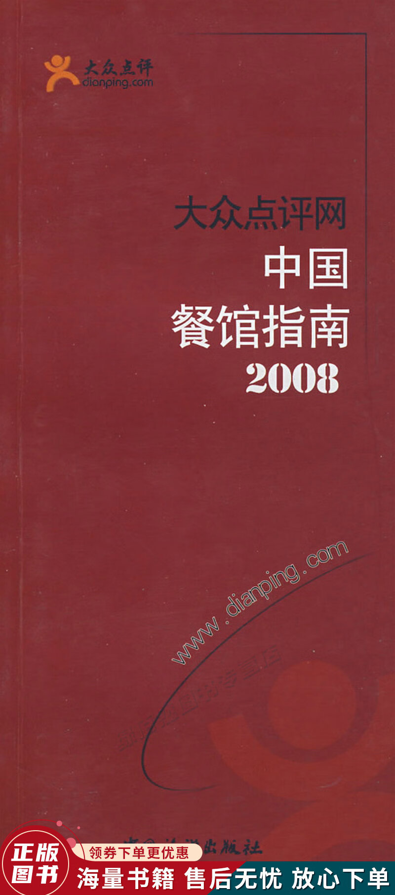大众点评网：中国餐馆指南2008