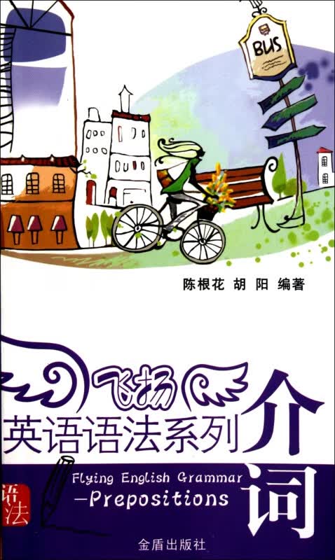介词/飞扬英语语法系列