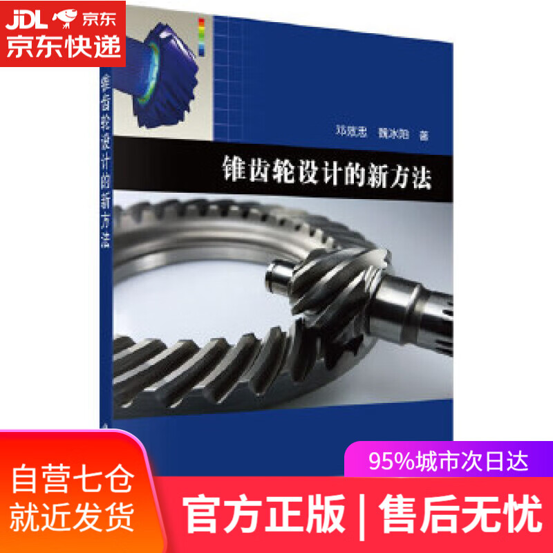 【新华书店】螺旋锥齿轮设计的新方法 邓效忠,魏冰阳 科学出版社有限责任公司 9787030351296