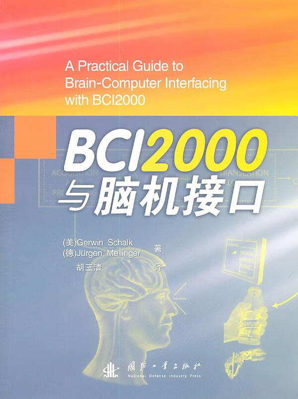 BCI2000与脑机接口【正版图书】