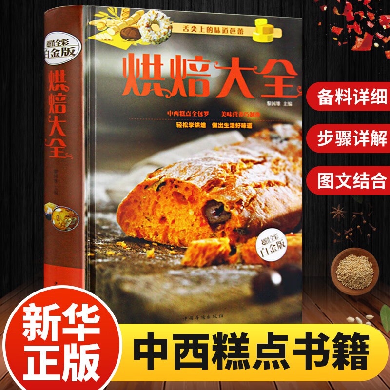 正版 烘焙大全 舌尖上的中国美食 制作蛋挞饼干蛋糕面包点心书籍 础配料做法 轻松学烘焙点心书 精装菜谱包邮糕点书籍大全