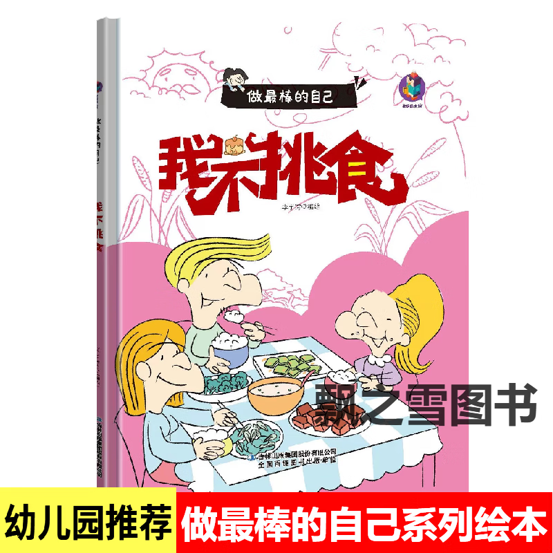 我不挑食绘本帮助孩子改掉不爱吃饭的坏习惯做最棒的自己儿童硬壳 做
