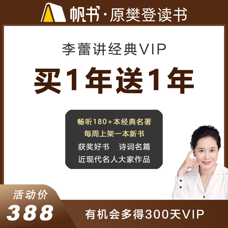 李蕾讲经典VIP买1年送1年 直接到账2年会员 帆书APP买一送一1 京东折扣/优惠券