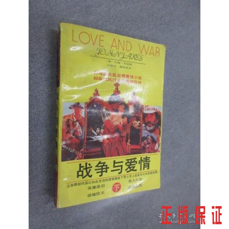 保证正版 可开发票！！战争与爱情 下