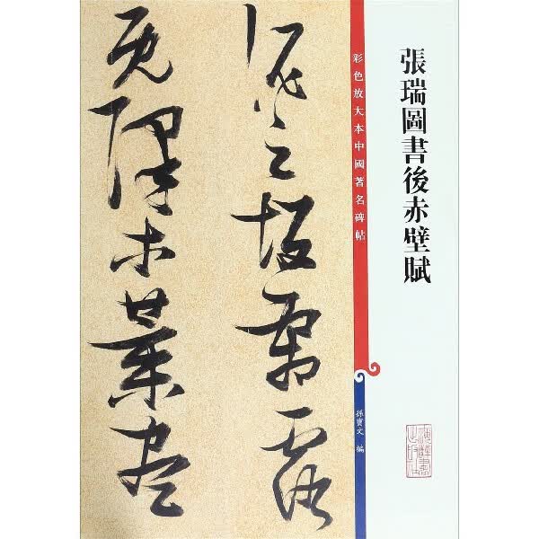 张瑞图书后赤壁赋/彩色放大本中国著名碑帖