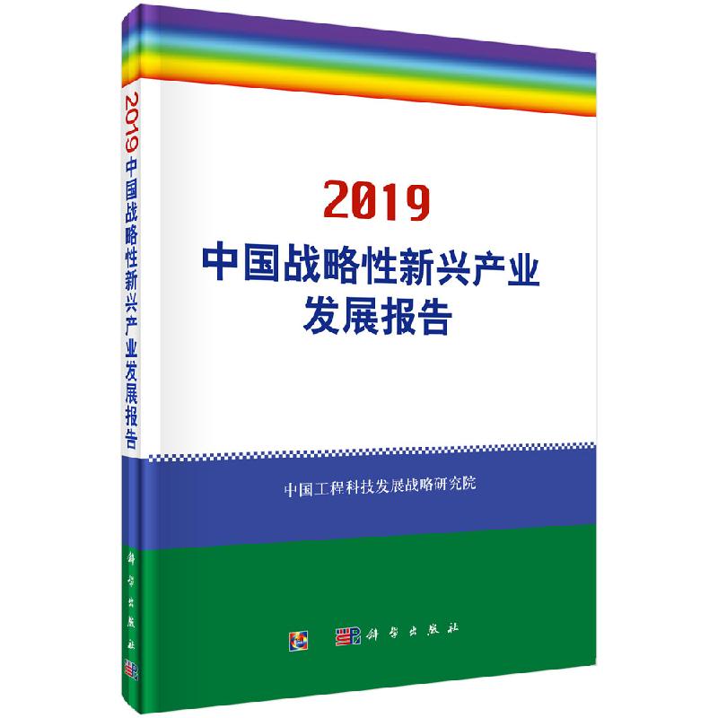 中国战略性新兴产业发展报告2019科学出版社
