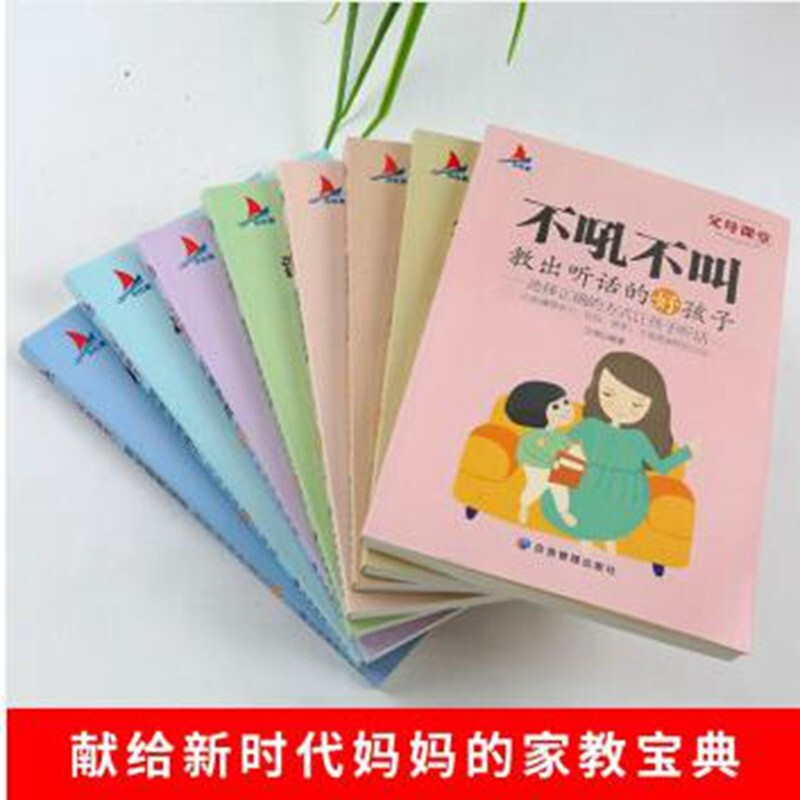 父母课堂全套8册 高情商育儿宝典正面管教正版不吼不叫培养好孩子家庭