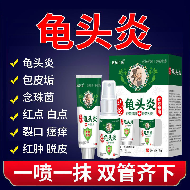 龟 i头炎药i膏异味瘙痒性病脱皮私处红斑污垢裂口珍