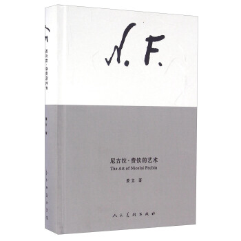 尼古拉 费钦的艺术 姜立 人民美术出版社