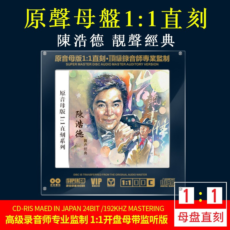 陈浩德cd光盘音乐歌曲母带原声1:1母盘直刻老情歌分飞燕