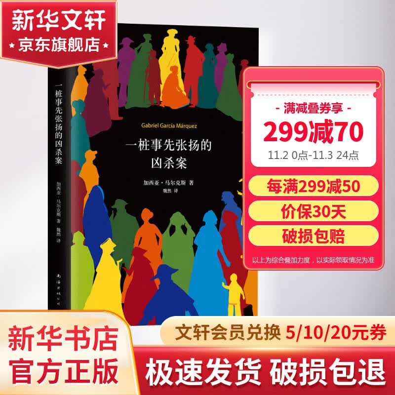 一桩事先张扬的凶杀案 诺贝尔文学奖得主、《百年孤独》作者加西亚马尔克斯中篇小说怎么样,好用不?
