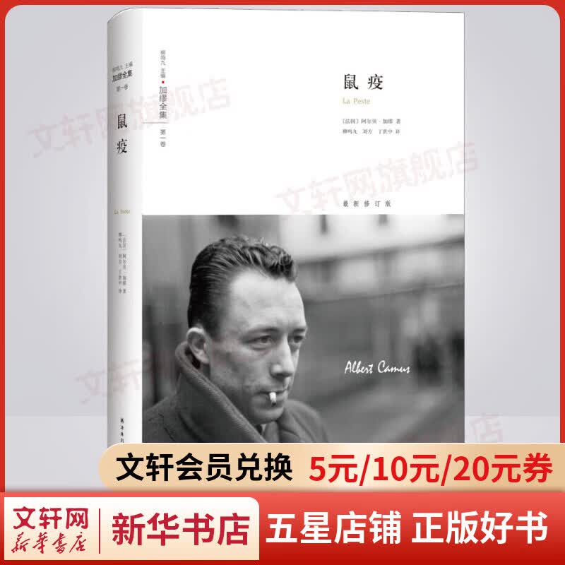 鼠疫 加缪全集 诺贝尔文学奖得主作品 译林出版社