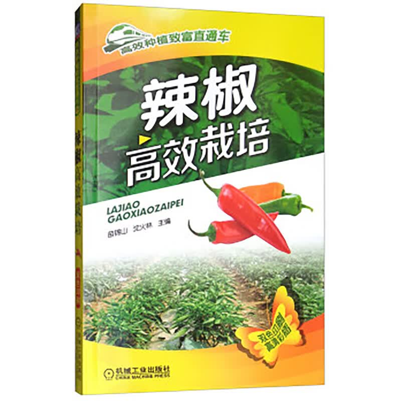 辣椒高效栽培 苗锦山主编