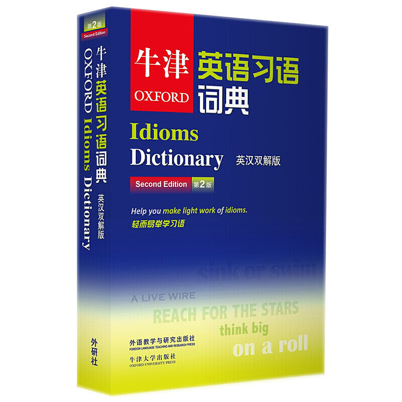 牛津英语习语词典（英汉双解版）（第2版）