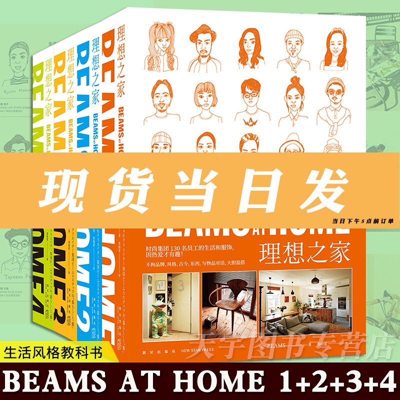 正版套装4册 BEAMS AT HOME 1+2+3+4 理想之家 家装设计旧屋改造 全屋家居现代家庭装修设计效果图书籍 时尚 新生活方式 新星