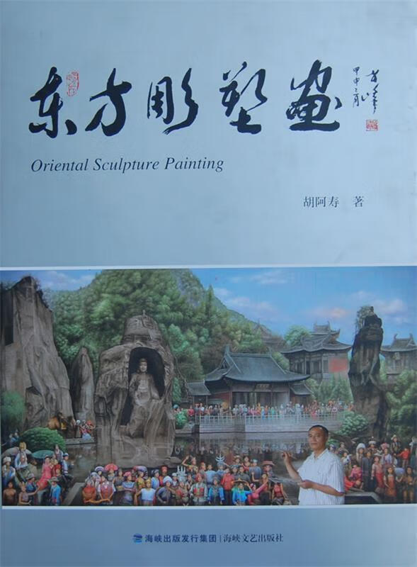 东方雕塑画 胡阿寿著 海峡文艺出版社