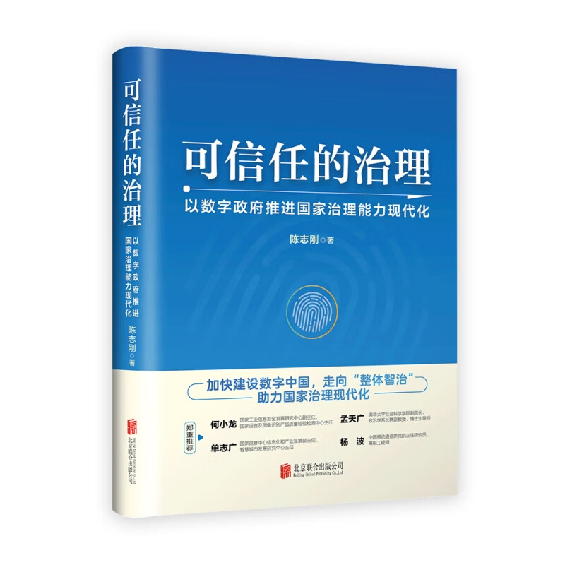 可信任的治理 以数字政府推进 治理能力现代化 9787559665041 陈志刚 著 北京联合出版公司