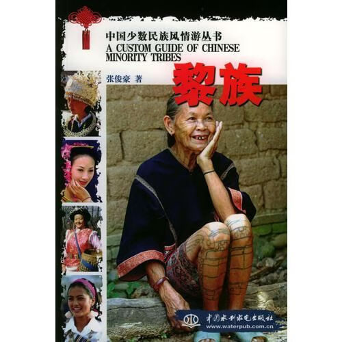 中国少数民族风情游丛书：黎族9787508419589