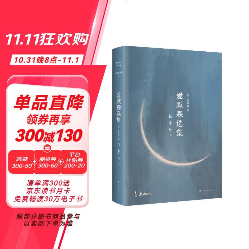 张爱玲全集15：爱默森选集 张爱玲译介爱默森、梭罗经典 如果我的小船沉没 它是到了另一个海上