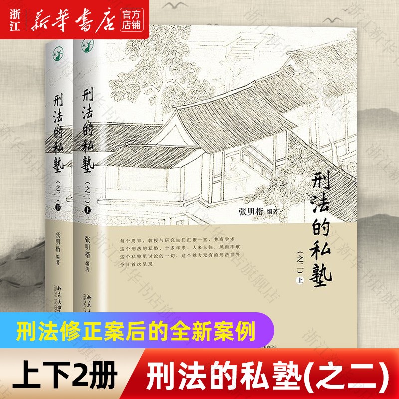 刑法的私塾(之二上下) 张明楷