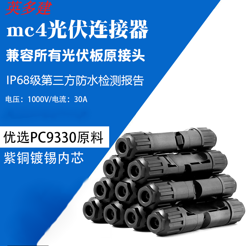 其他品牌pvmcmc4光伏连接器ip68防水mc4接头公母插头太阳能板接线配件