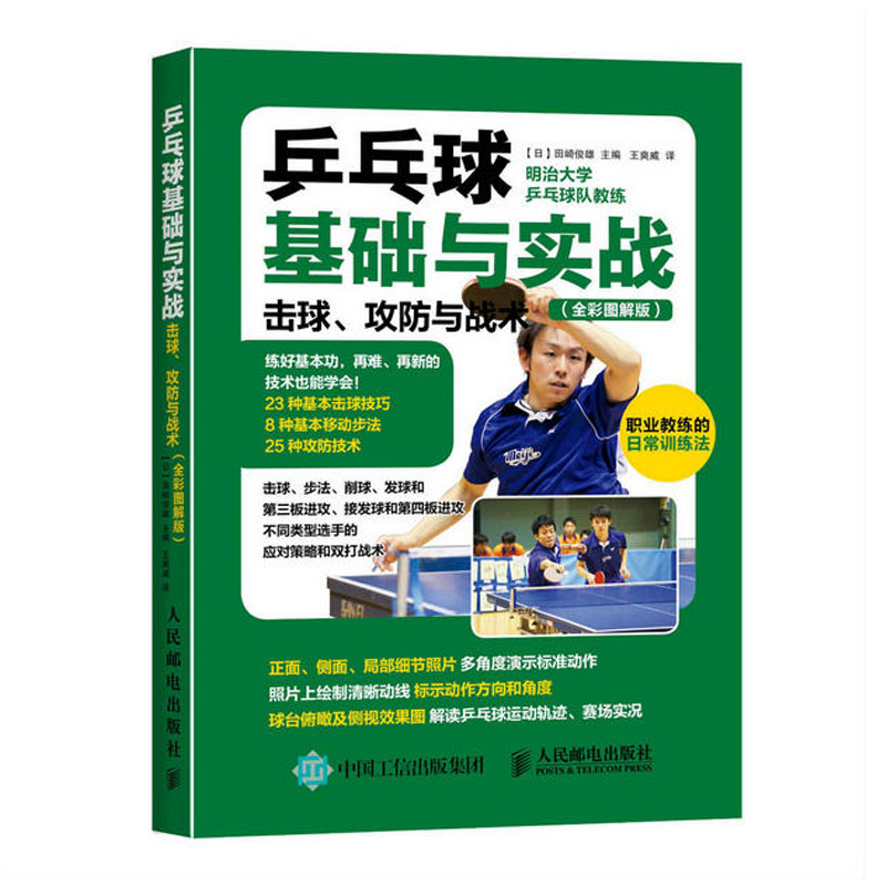 乒乓球基础与实战击球攻防与战术乒乓球训练教材书乒乓球教程书籍体育书籍大全乒乓球战术技巧教程教学视频乒