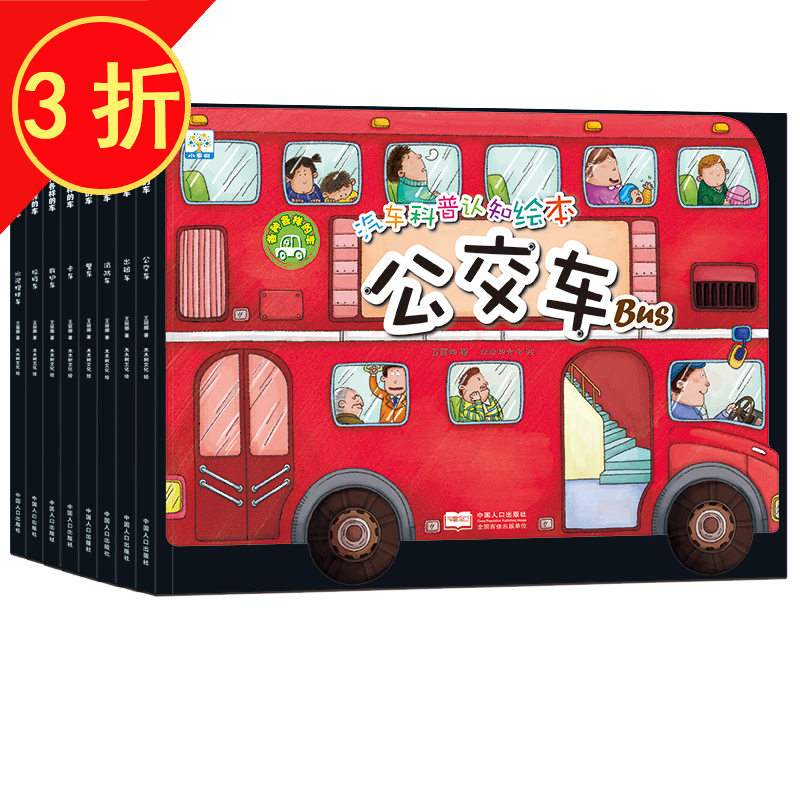 【】儿童绘本 汽车科普认知绘本系列各种各样的车:(全8册)