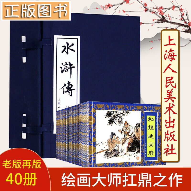 水浒传绘画本【函装蓝皮书全40册】连环画小人书 四大名著连环画 上海人美出版社 中国古典文学小说