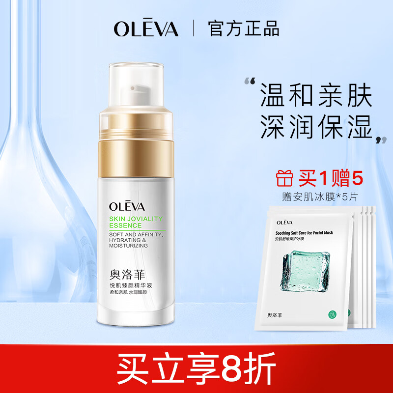 奥洛菲（OLEVA）悦肌臻颜精华液40ml  女士肌底精华液 补水保湿护肤品 40ML