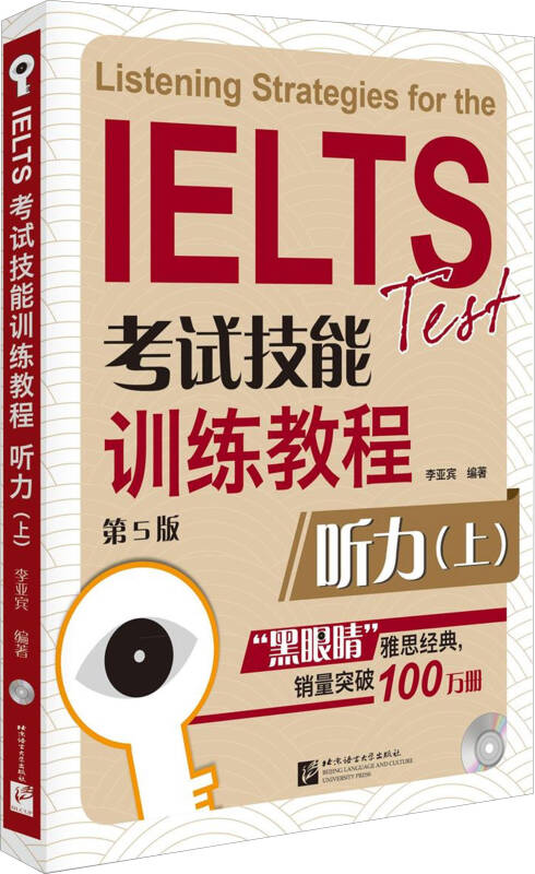 【新华书店】黑眼睛·IELTS考试技能训练教程 （第5版）听力（上）