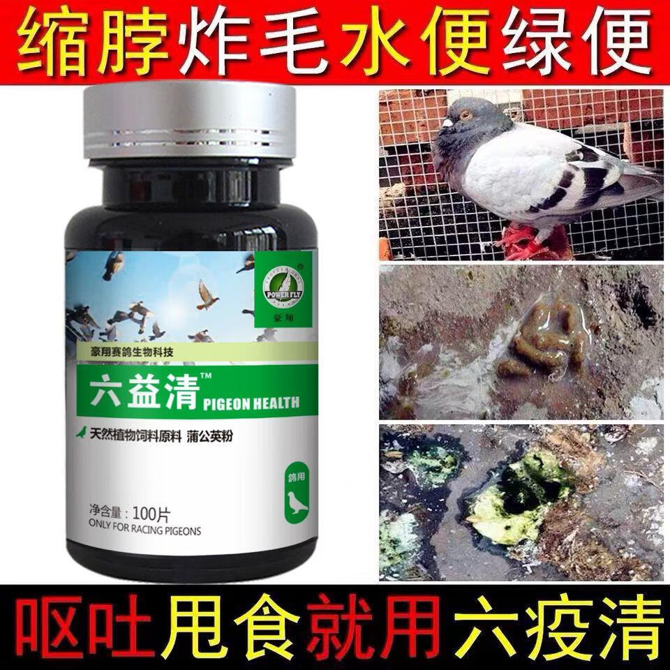 豪翔豪翔鸽药六疫清片六益清赛信鸽子腺病毒新城疫鸽瘟嗉囊炎沙门氏