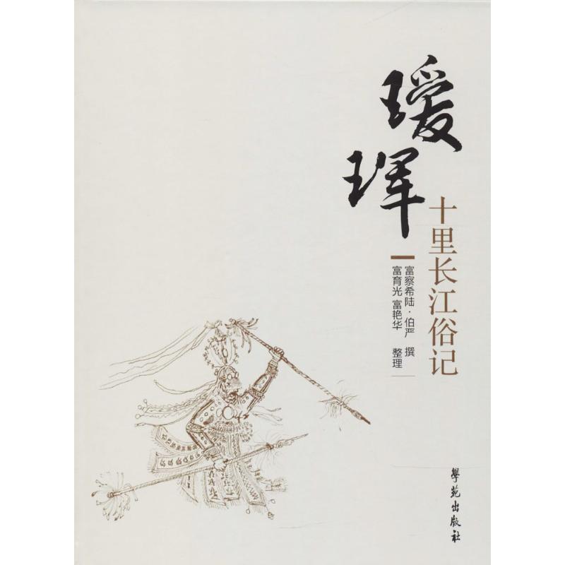 瑷珲十里长江俗记 富察希陆·伯严 撰;富育光.富艳华 整理 学苑出版社 9787507754384