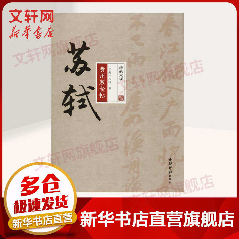 苏轼黄州寒食帖