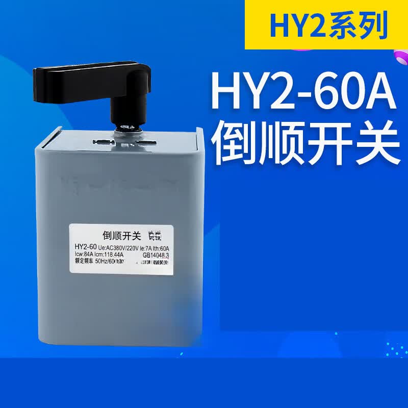 施韵令倒顺开关60a hy2-60a 380v220v
