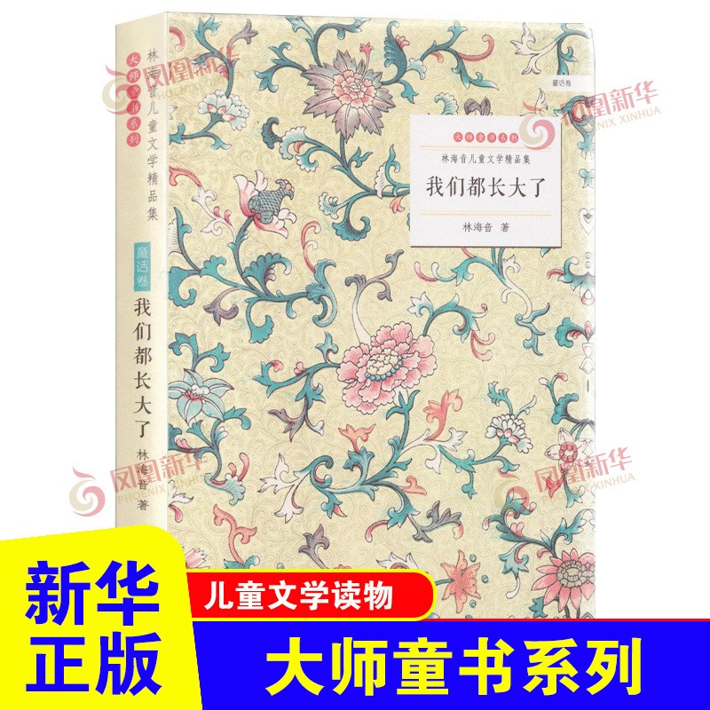 自选】大师童书系列 朱自清林海音萧红 儿童文学精品集 我们都长大了