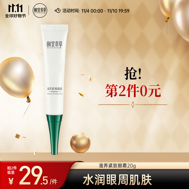 相宜本草 滋养紧致眼霜20g（眼部精华  眼霜 保湿润泽 补水舒缓 滋养 ）怎么样,好用不?