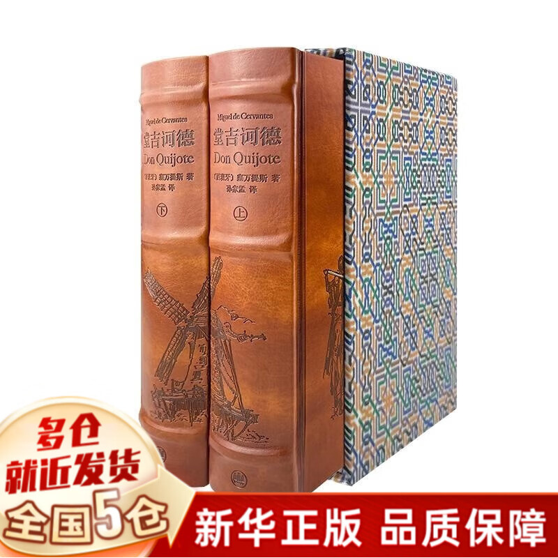 堂吉诃德（插图珍藏本）上海译文出版社 唐吉诃德柯德 米盖尔·德·塞万提斯著可典藏版本 正版新书使用感如何?