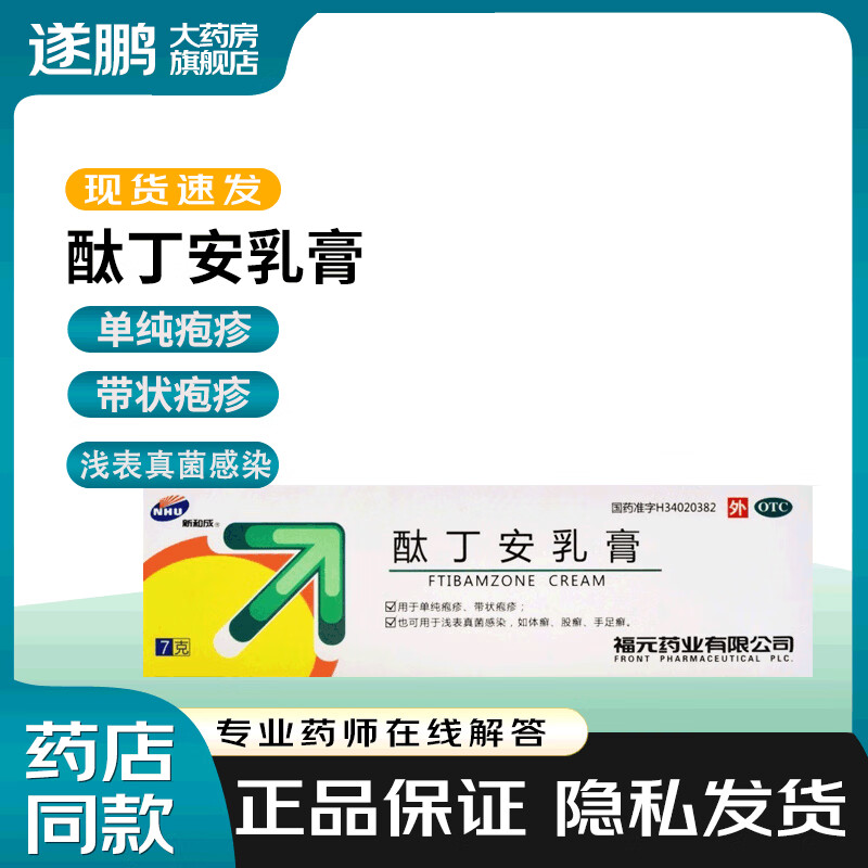 福元 酞丁安乳膏 7g 单纯疱疹 带状疱疹 浅表真菌感染 体癣 股癣 手