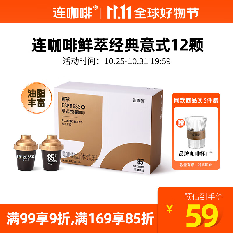 连咖啡 鲜萃意式浓缩冻干胶囊速溶黑咖啡 经典意式 12颗*4g怎么样,好用不?