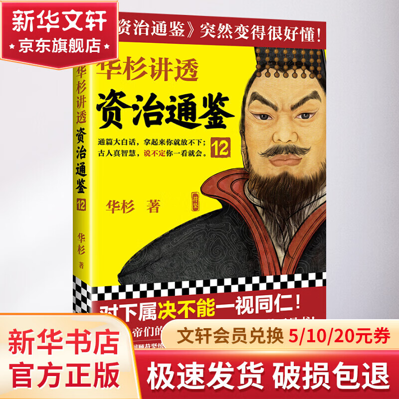 华杉讲透《资治通鉴》12 图书怎么看?