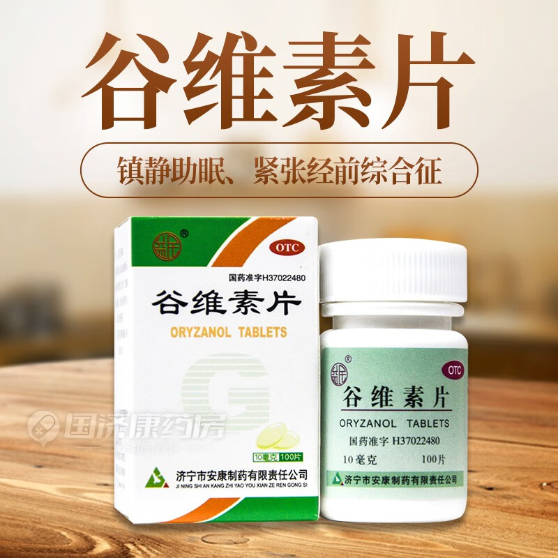 益民 谷维素片 10mg*100片 京东大药房官方自营旗舰店 正品 2盒