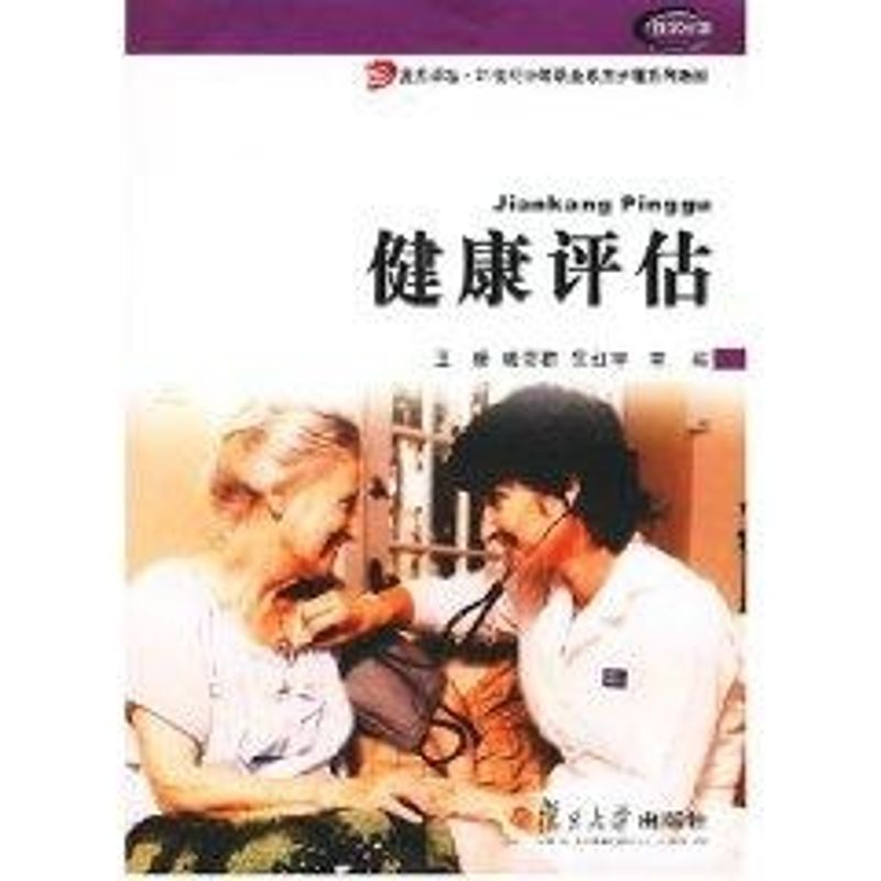 健康评估
