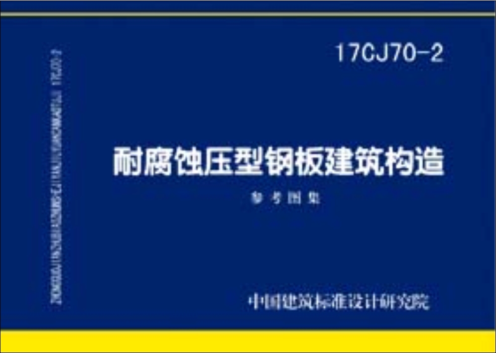 17CJ70-2:耐腐蚀压型钢板建筑构造