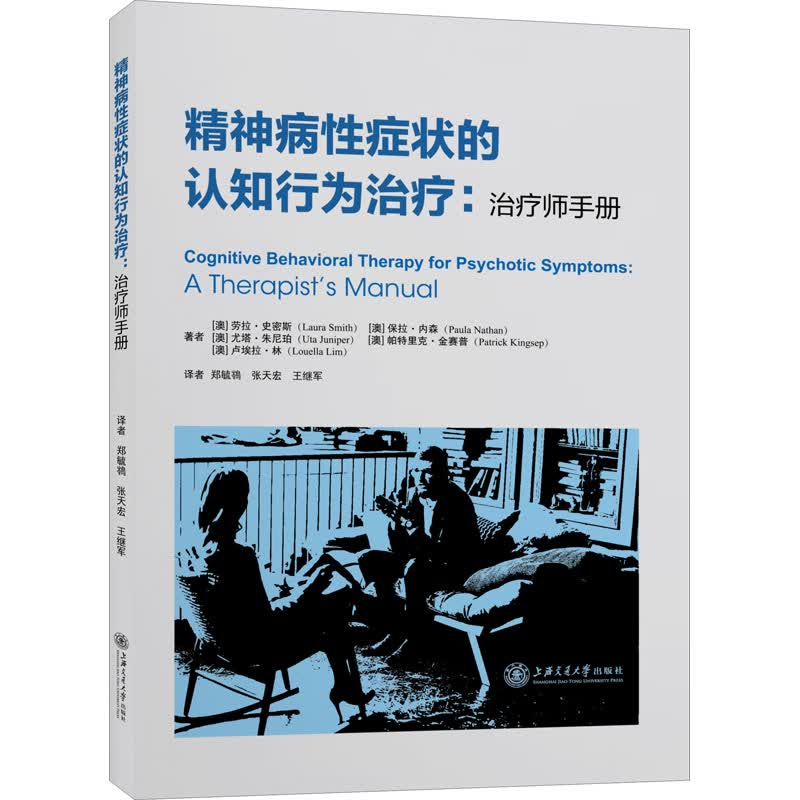 精神病性症状的认知行为治疗:治疗师手册