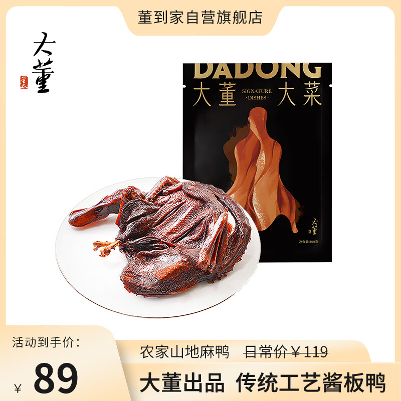 董到家大董酱板鸭香辣酱板鸭湖南特产微辣整只休闲零食手撕板鸭  300g怎么样,好用不?